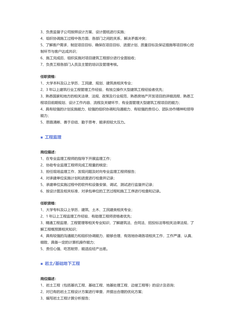 【建筑、房地产、装修、物业】职位说明书.docx 第3页