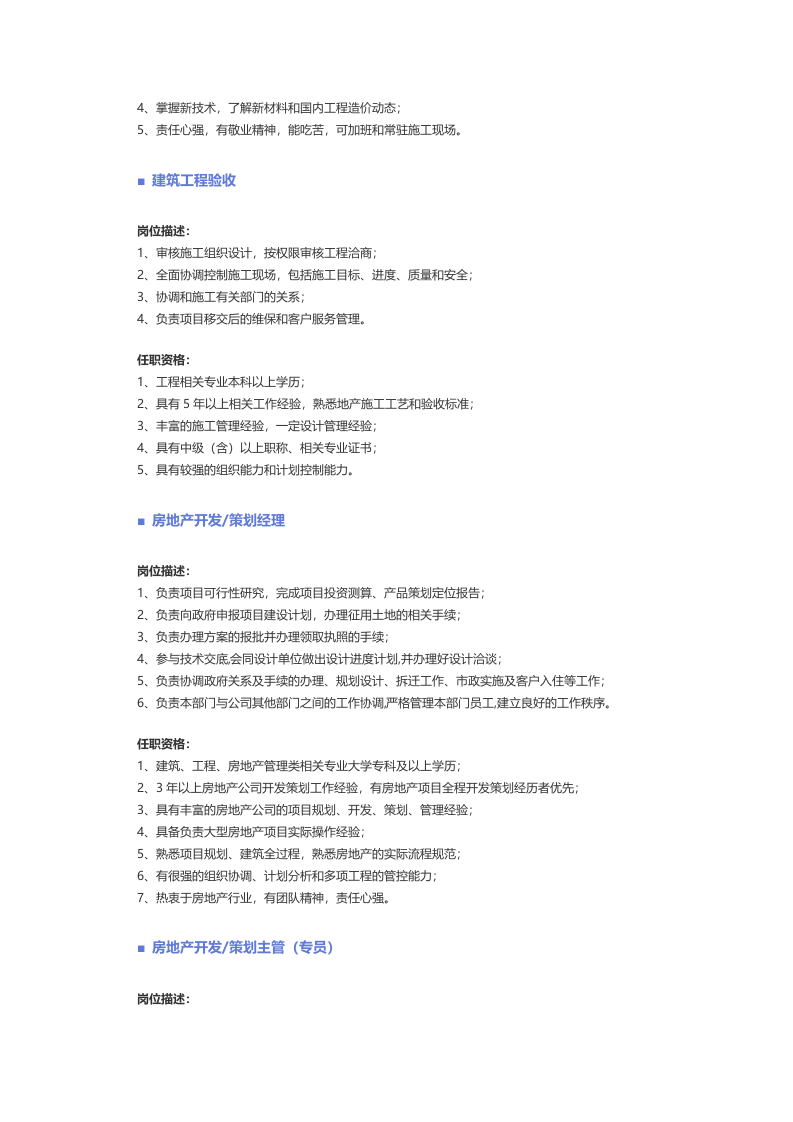 【建筑、房地产、装修、物业】职位说明书.docx 第5页