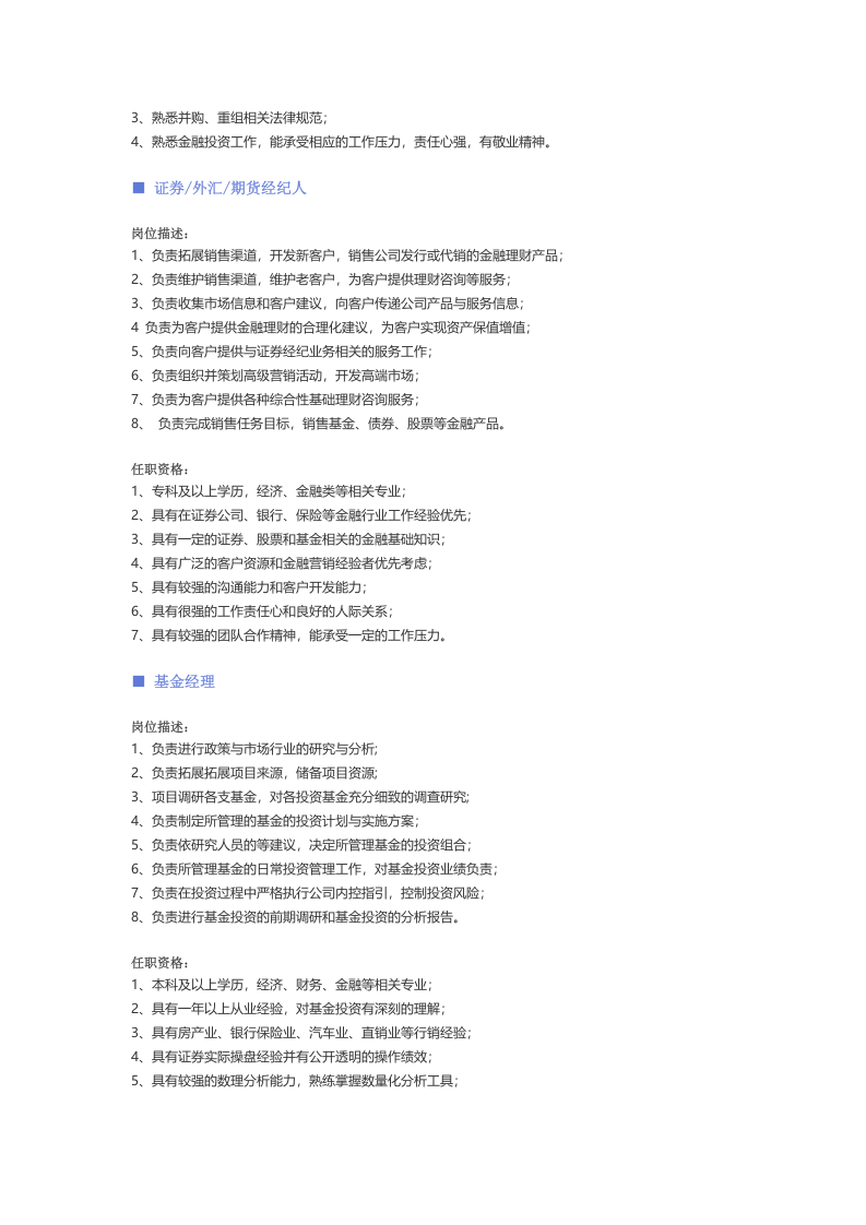 【金融、银行、证券投资】职位说明书.docx 第5页