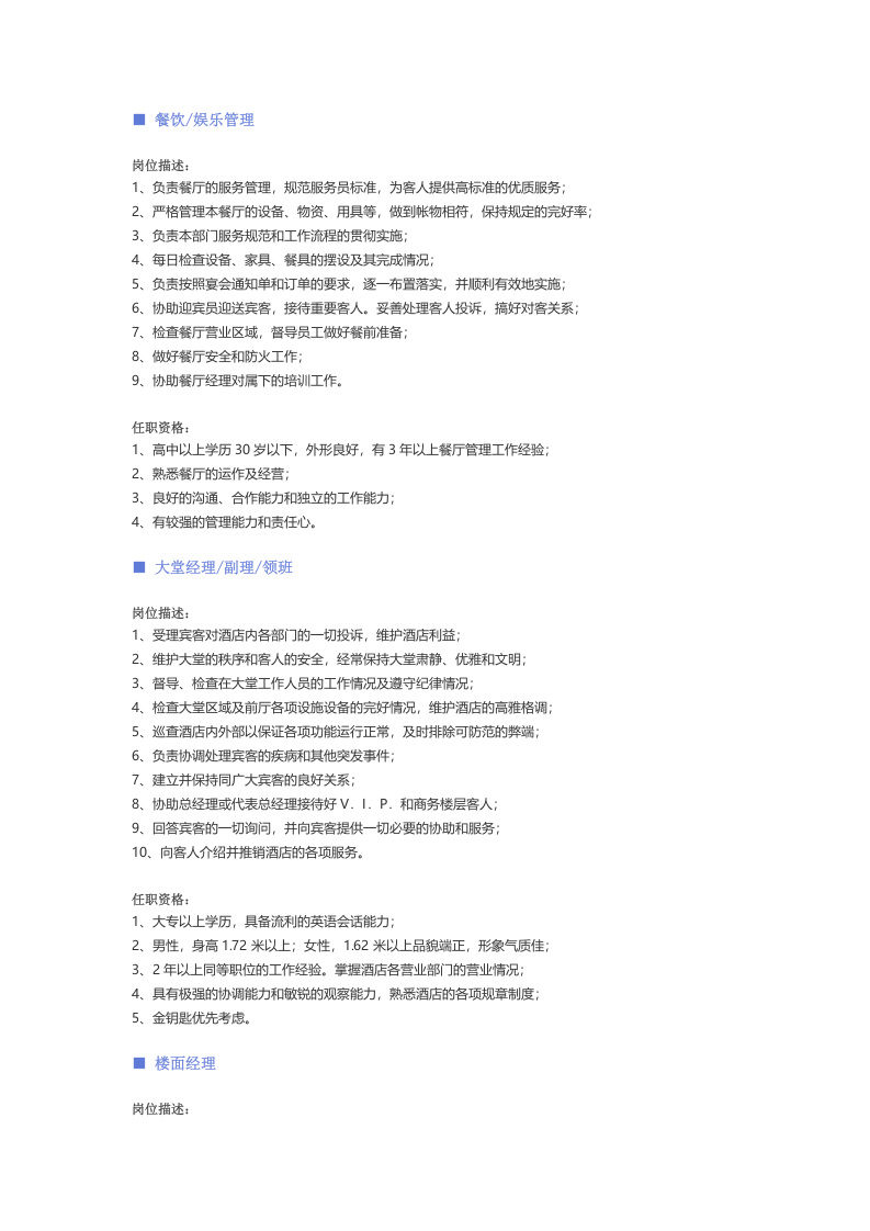 【酒店、餐饮、旅游娱乐、零售百货】职位说明书.docx 第2页