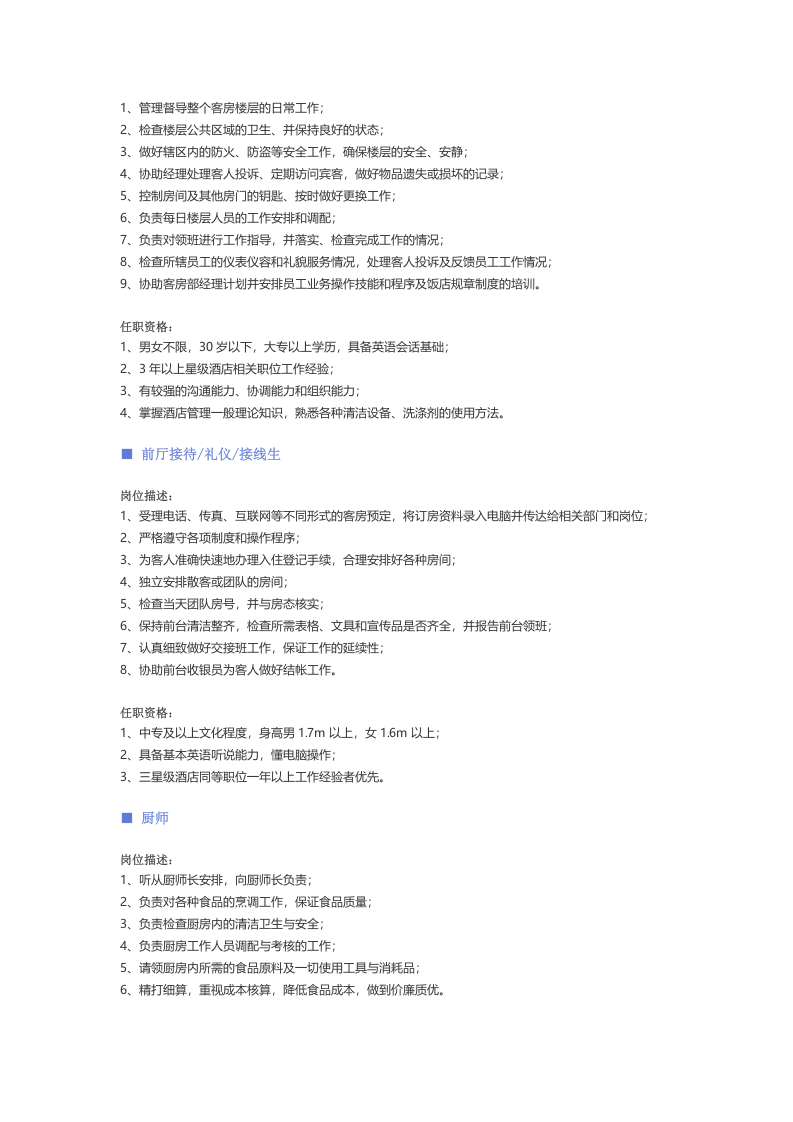 【酒店、餐饮、旅游娱乐、零售百货】职位说明书.docx 第3页