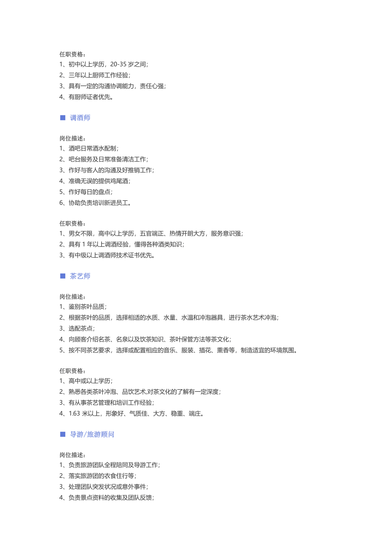 【酒店、餐饮、旅游娱乐、零售百货】职位说明书.docx 第4页