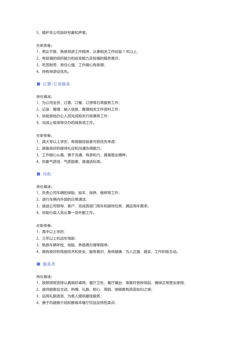 【酒店、餐饮、旅游娱乐、零售百货】职位说明书.docx 第5页