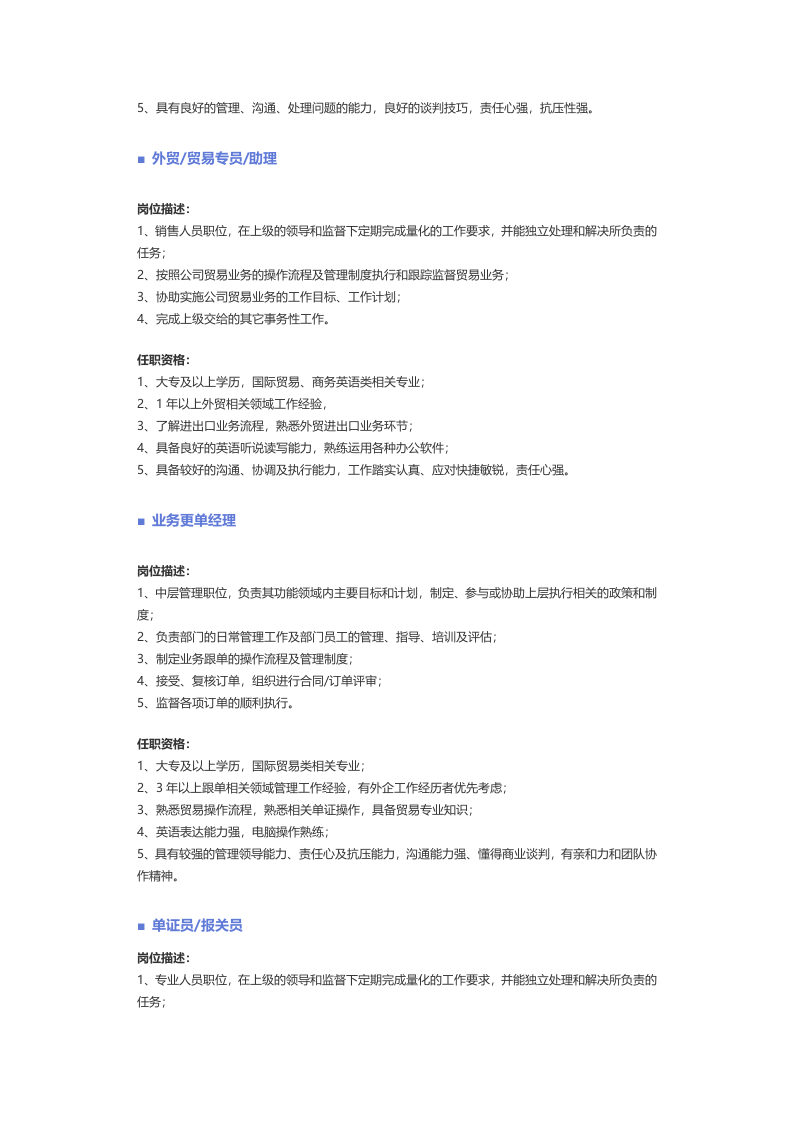 【贸易、物流、仓储、采购】职位说明书.docx 第2页