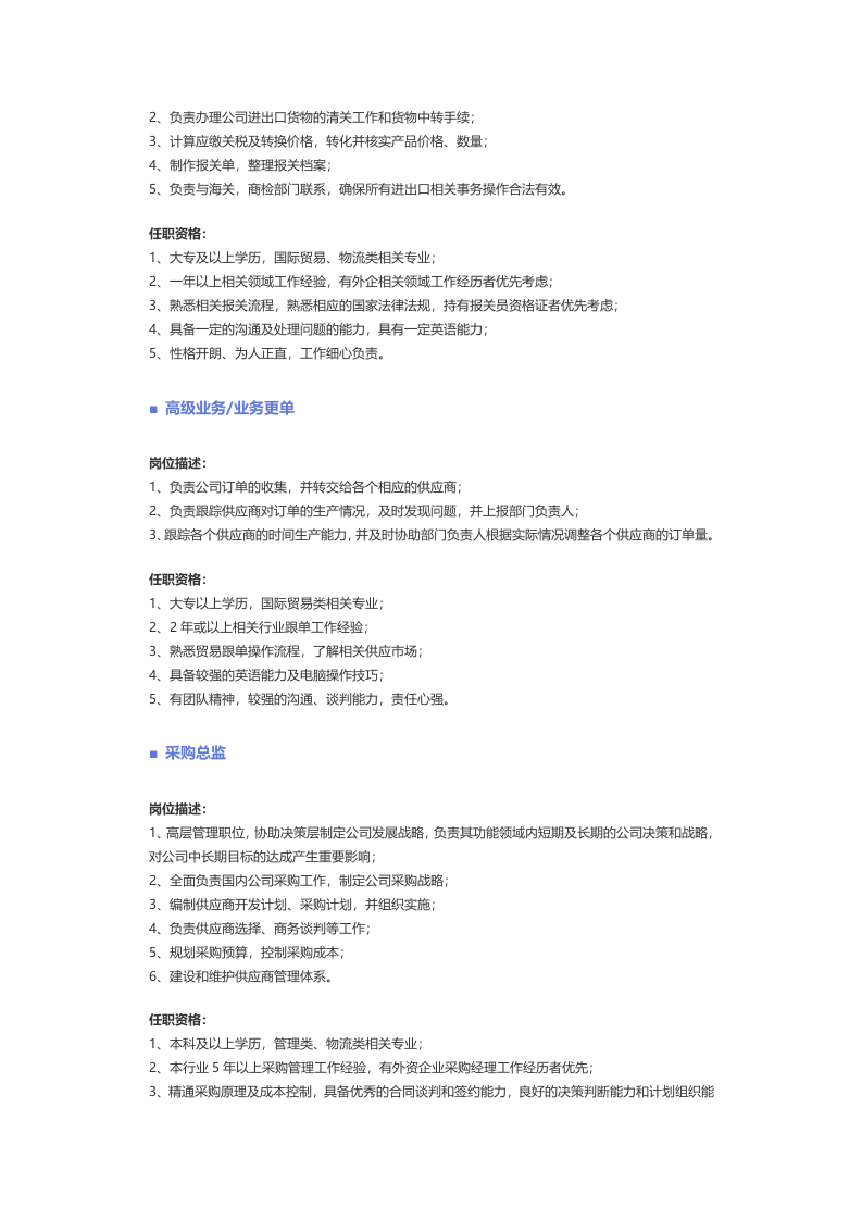 【贸易、物流、仓储、采购】职位说明书.docx 第3页