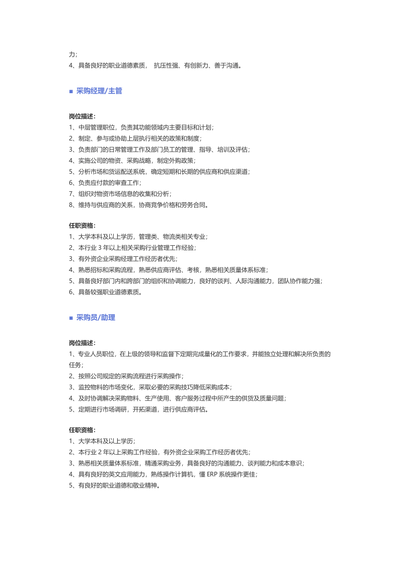 【贸易、物流、仓储、采购】职位说明书.docx 第4页