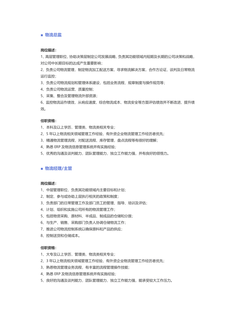 【贸易、物流、仓储、采购】职位说明书.docx 第5页