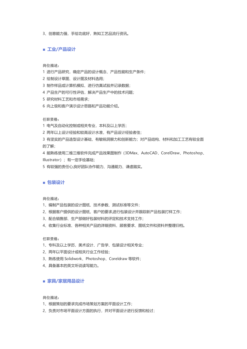 【美术、设计、创意、艺术、出版】职位说明书 .docx 第4页