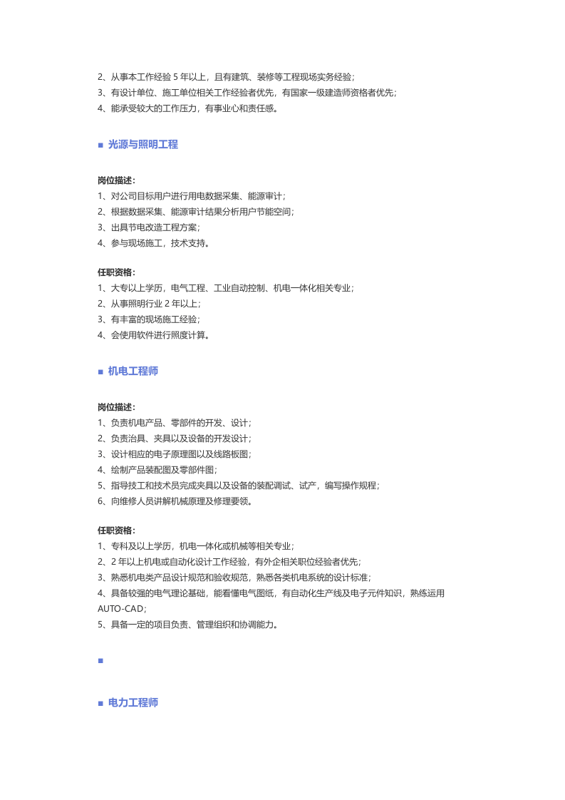 【能源电气动力】职位说明书.docx 第2页