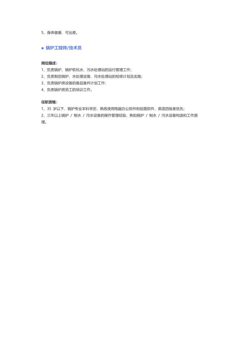 【能源电气动力】职位说明书.docx 第4页