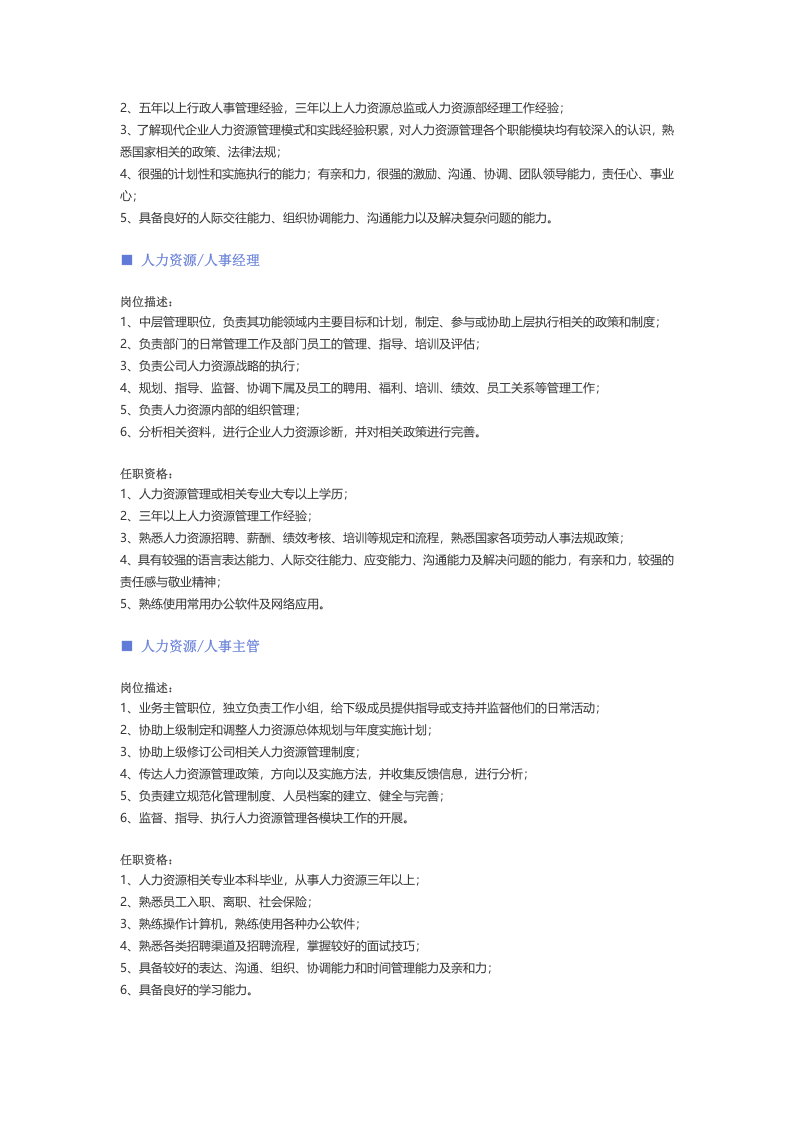 【人力资源、行政、后勤行业】职位说明书 .docx 第2页
