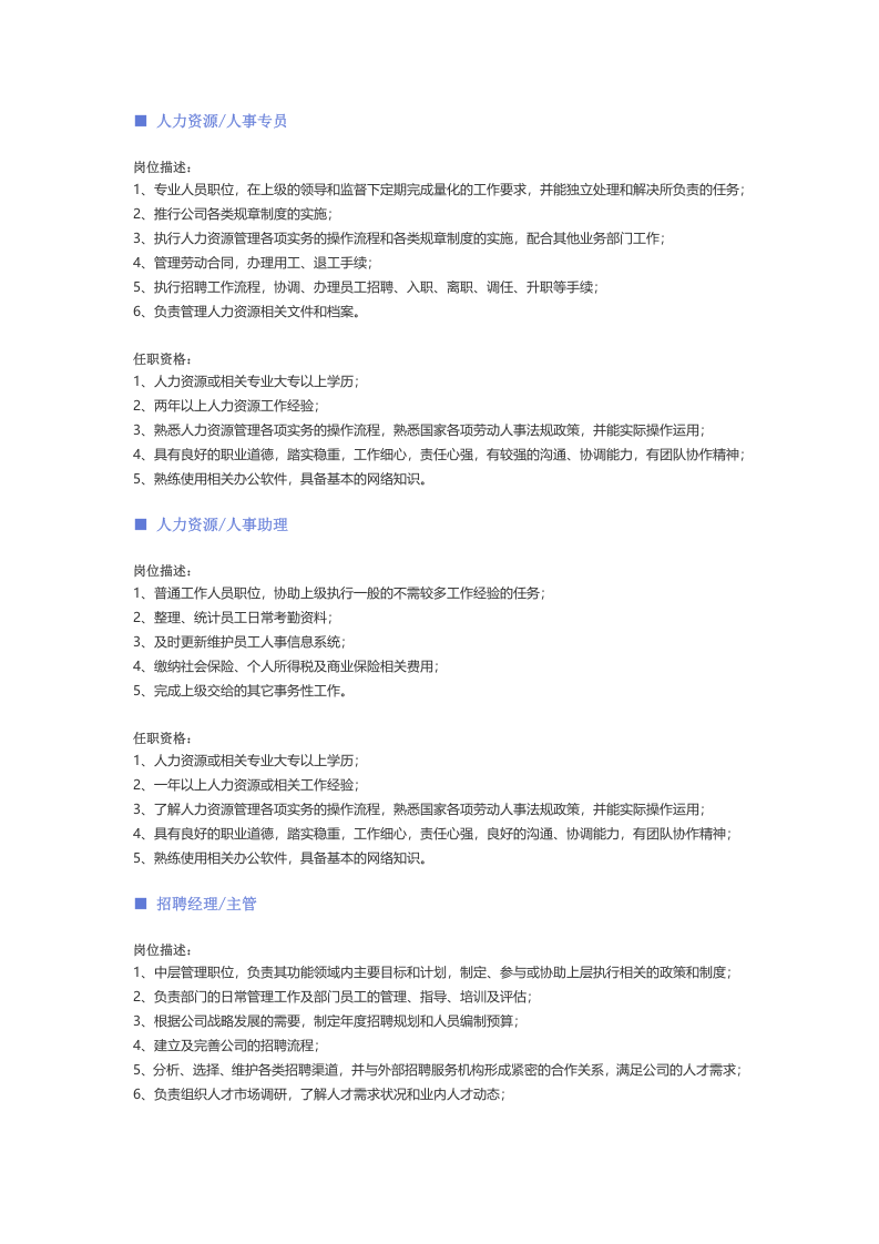 【人力资源、行政、后勤行业】职位说明书 .docx 第3页
