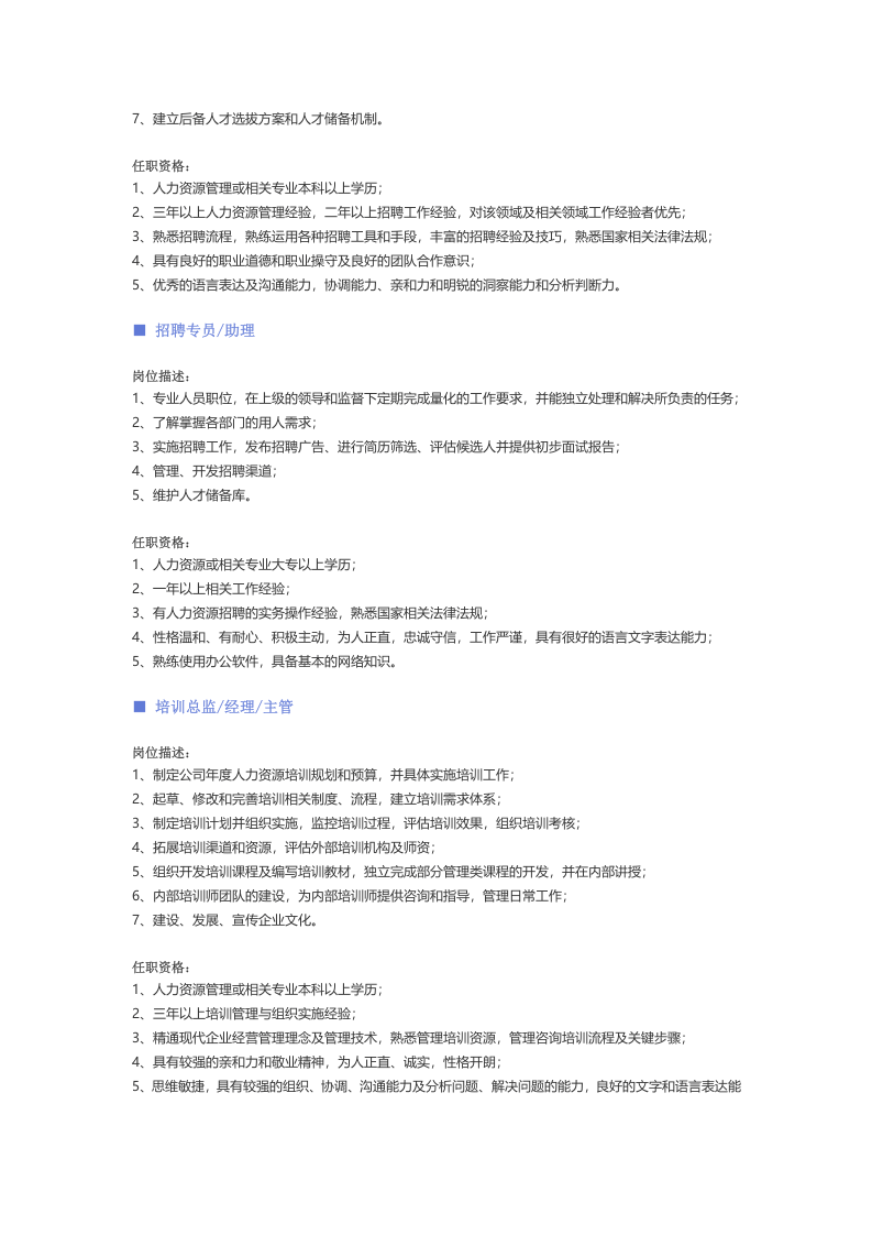 【人力资源、行政、后勤行业】职位说明书 .docx 第4页