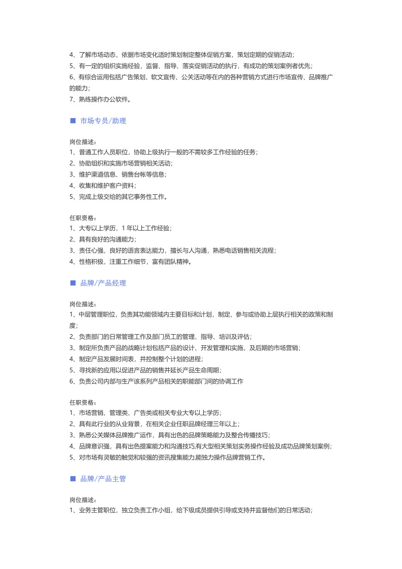 【市场、品牌】职位说明书.docx 第3页