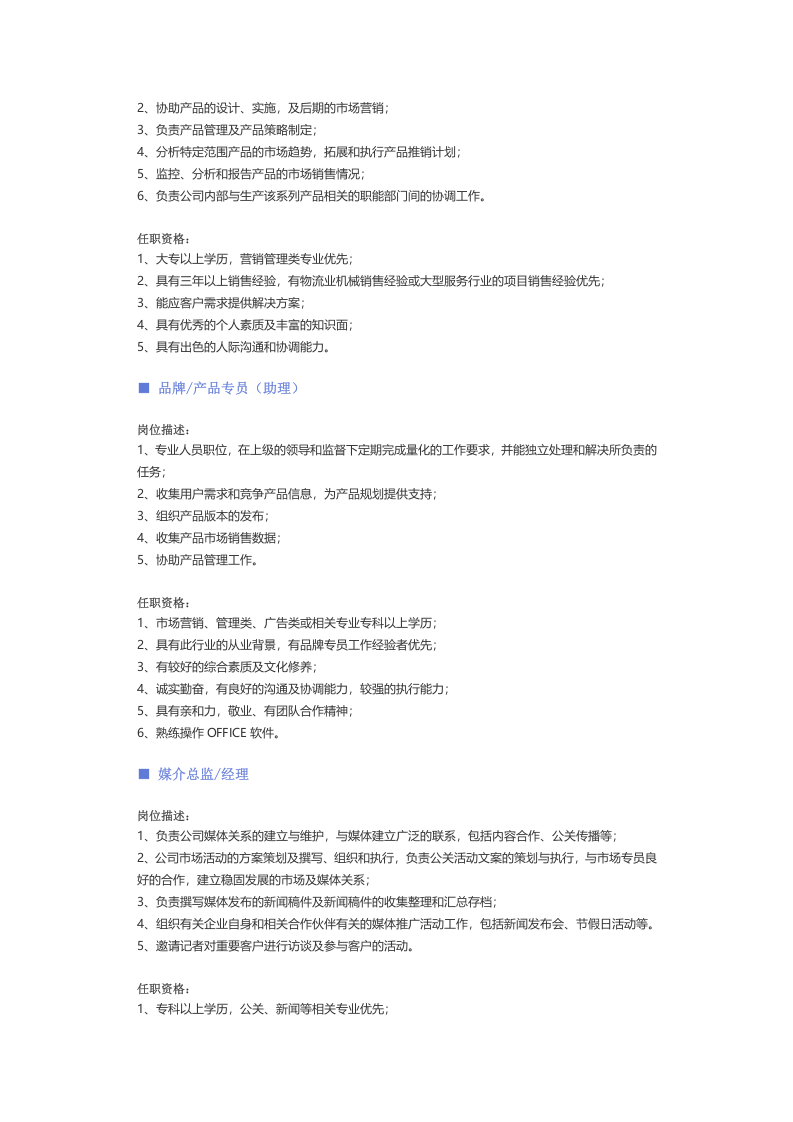 【市场、品牌】职位说明书.docx 第4页