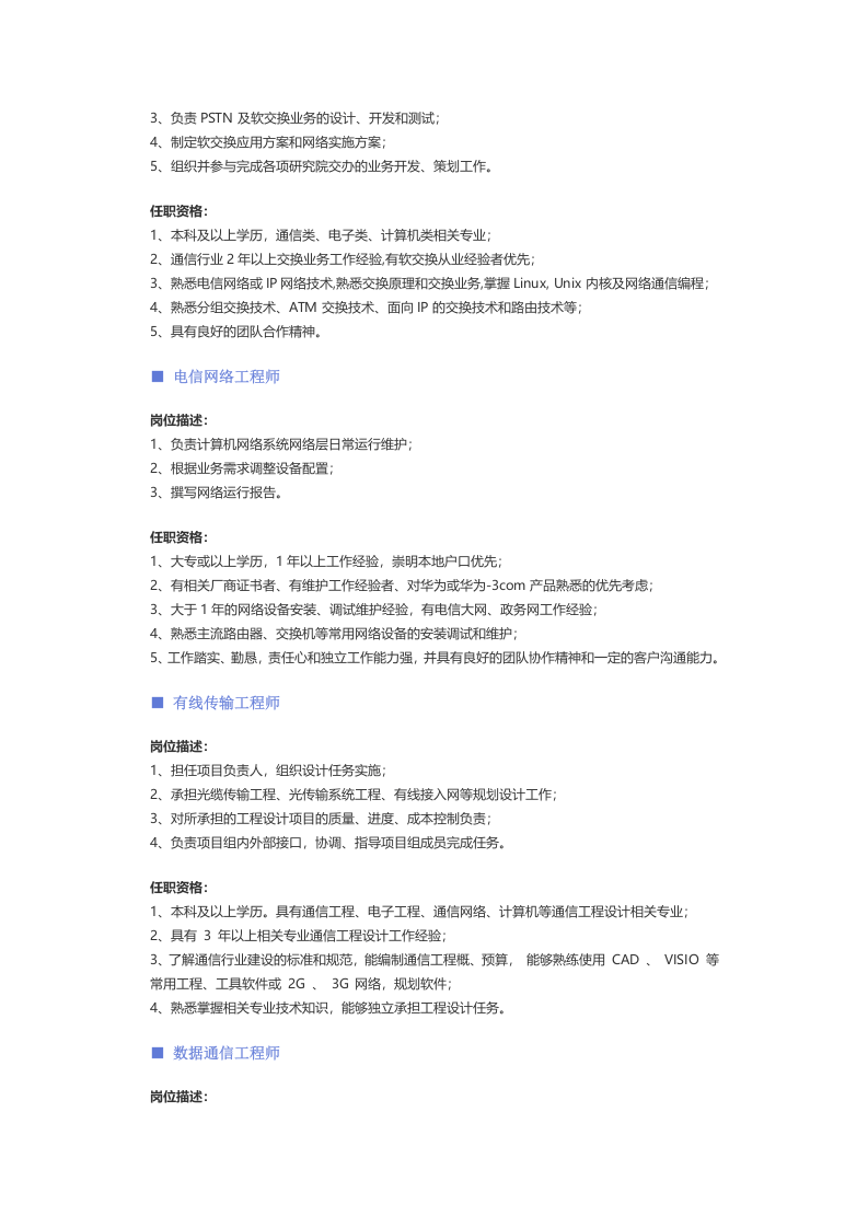【通信技术】职位说明书 .docx 第3页