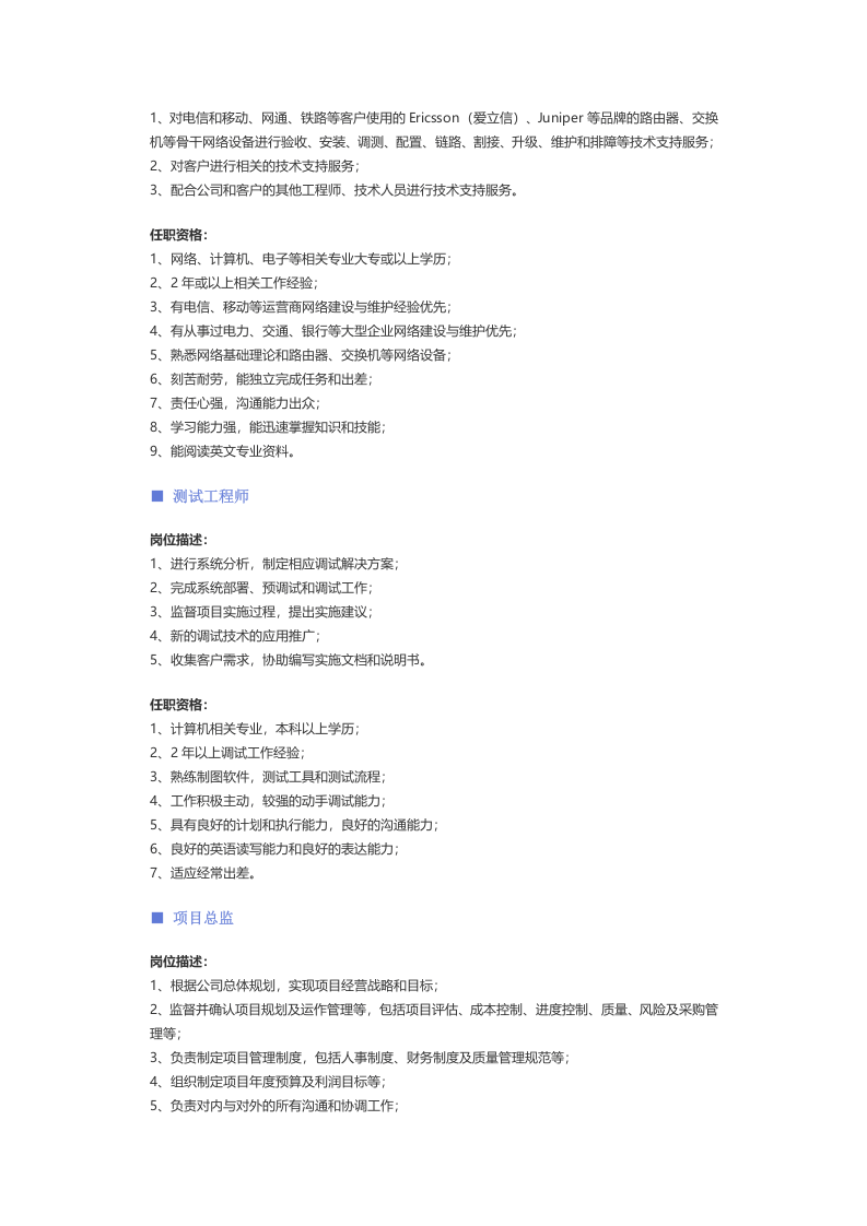【通信技术】职位说明书 .docx 第4页