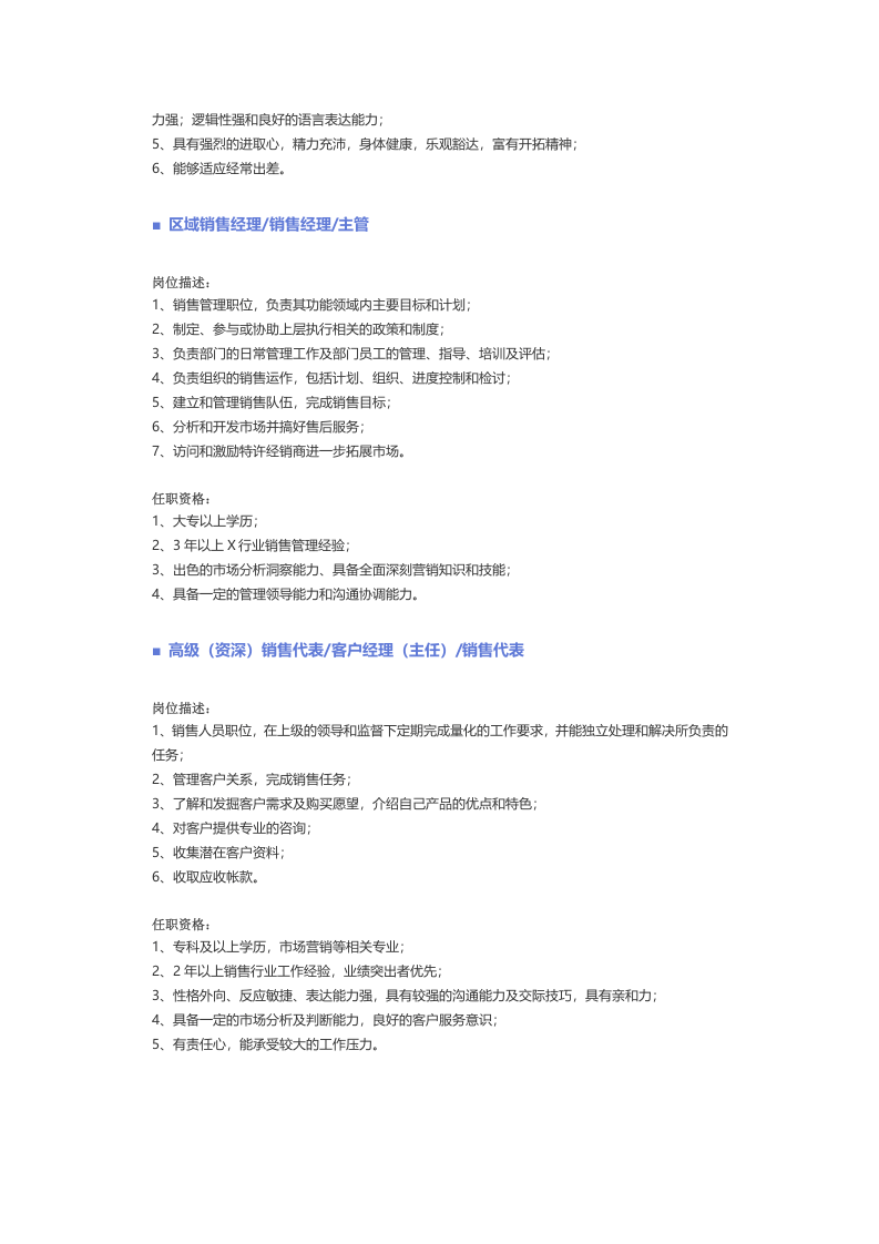 【销售、客户服务】职位说明书.docx 第2页