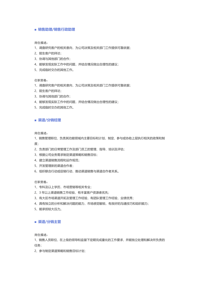 【销售、客户服务】职位说明书.docx 第3页