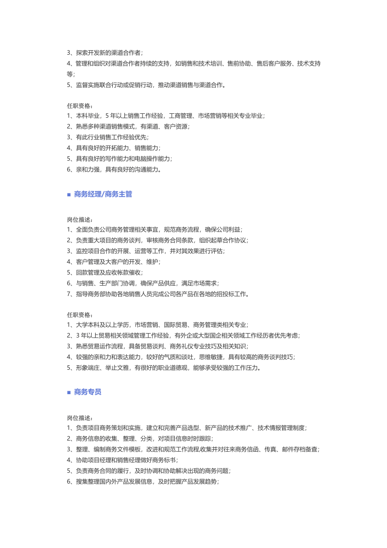 【销售、客户服务】职位说明书.docx 第4页