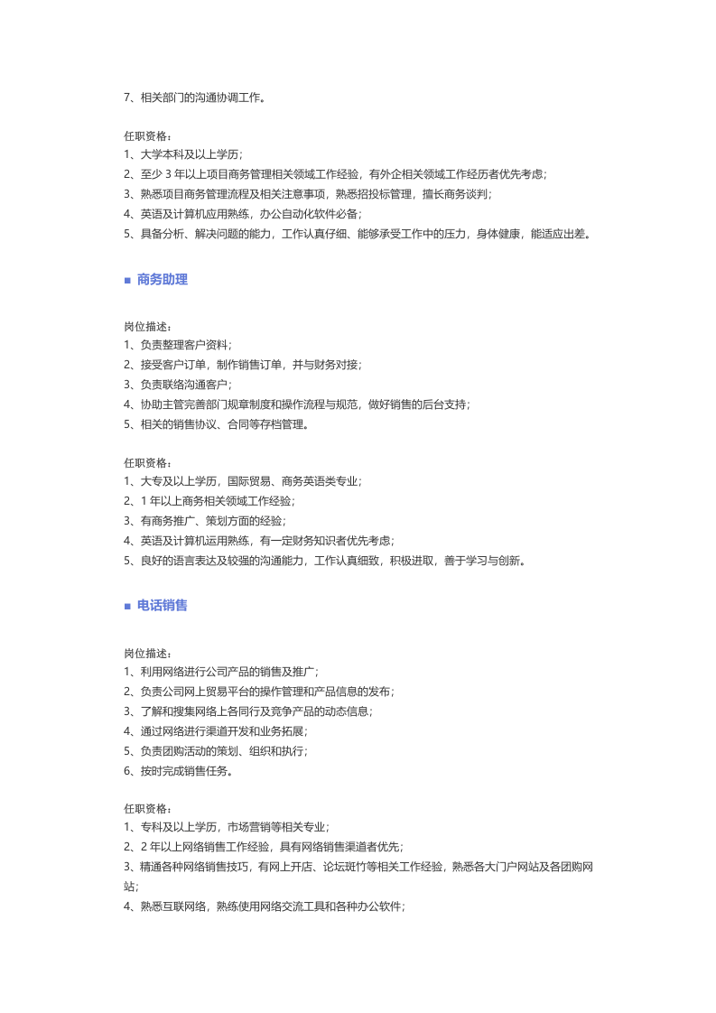 【销售、客户服务】职位说明书.docx 第5页