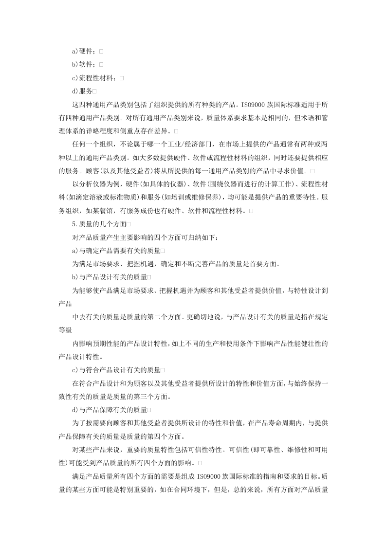 质量管理和质量保证标准&mdash;&mdash;选择和使用指南.doc 第4页