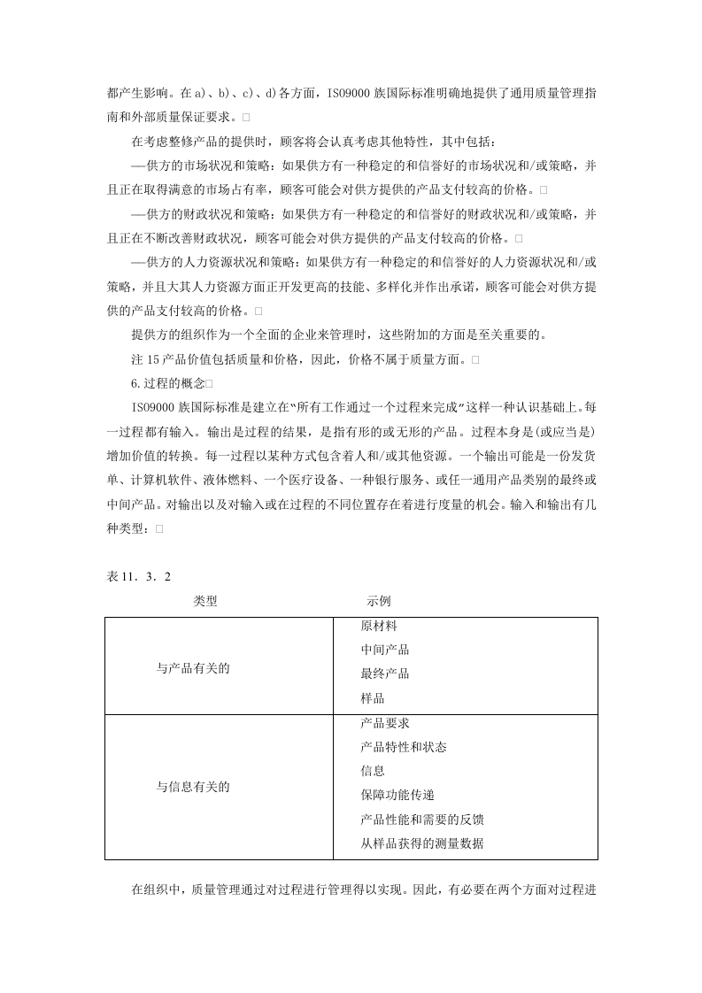 质量管理和质量保证标准&mdash;&mdash;选择和使用指南.doc 第5页