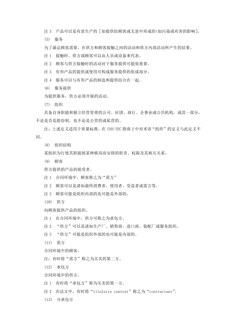质量管理和质量保证&mdash;&mdash;词汇.doc 第2页