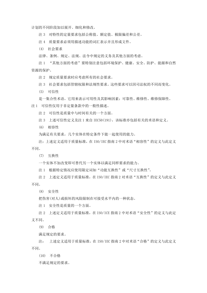 质量管理和质量保证&mdash;&mdash;词汇.doc 第4页