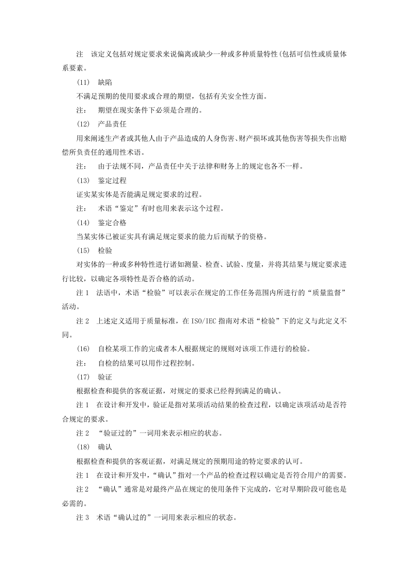 质量管理和质量保证&mdash;&mdash;词汇.doc 第5页