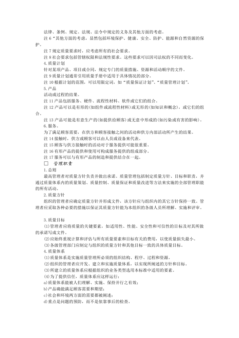 质量管理和质量体系要素指南.doc 第2页