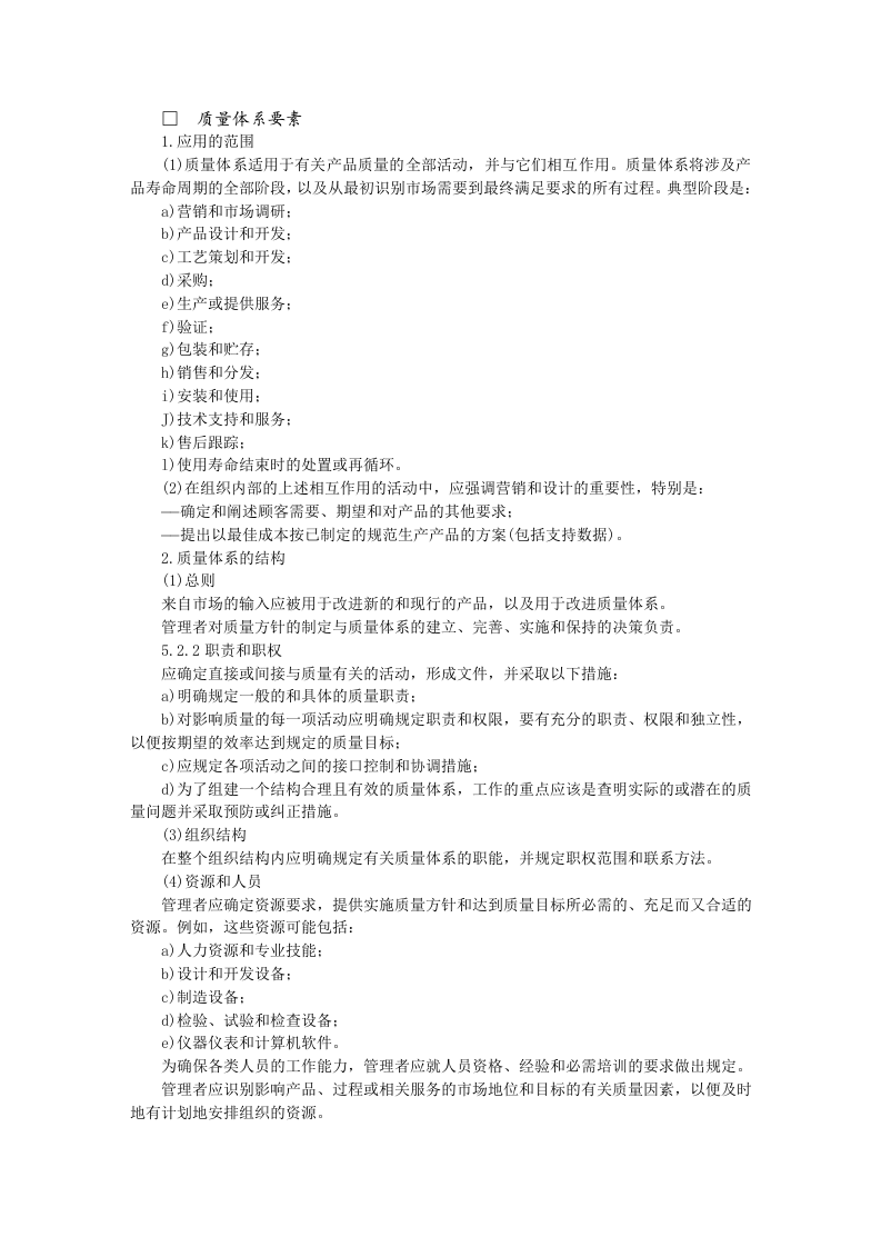 质量管理和质量体系要素指南.doc 第3页