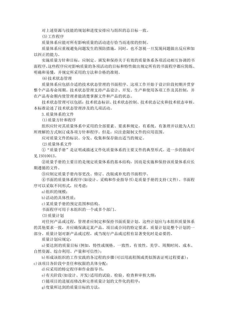 质量管理和质量体系要素指南.doc 第4页