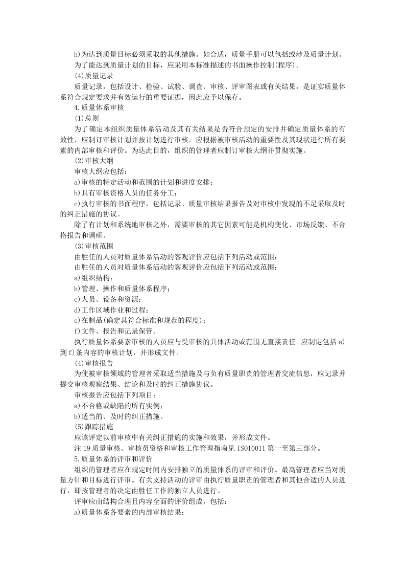 质量管理和质量体系要素指南.doc 第5页