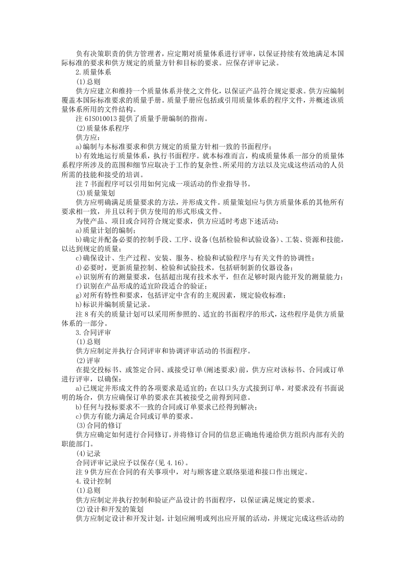 质量体系&mdash;&mdash;设计、开发、生产、安装和服务的质量保证模式.doc 第2页
