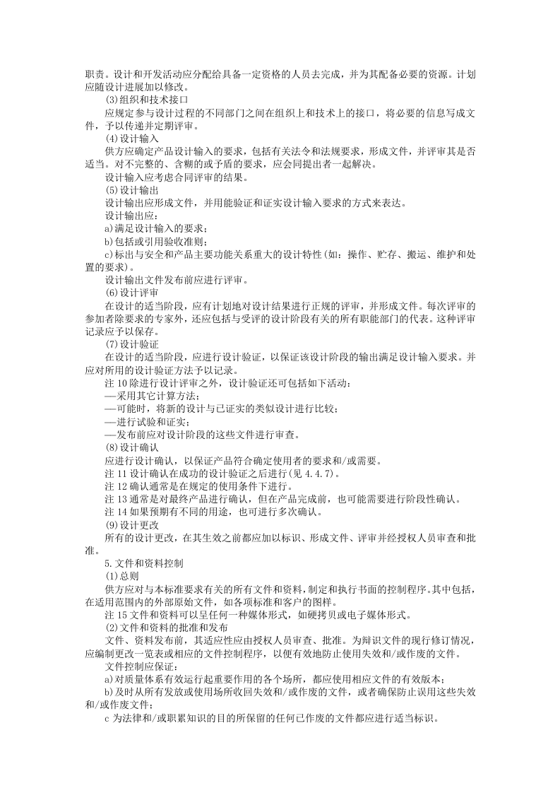 质量体系&mdash;&mdash;设计、开发、生产、安装和服务的质量保证模式.doc 第3页