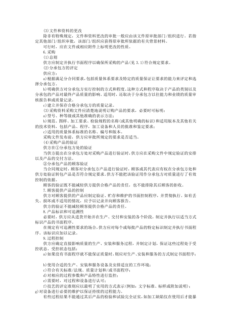 质量体系&mdash;&mdash;设计、开发、生产、安装和服务的质量保证模式.doc 第4页