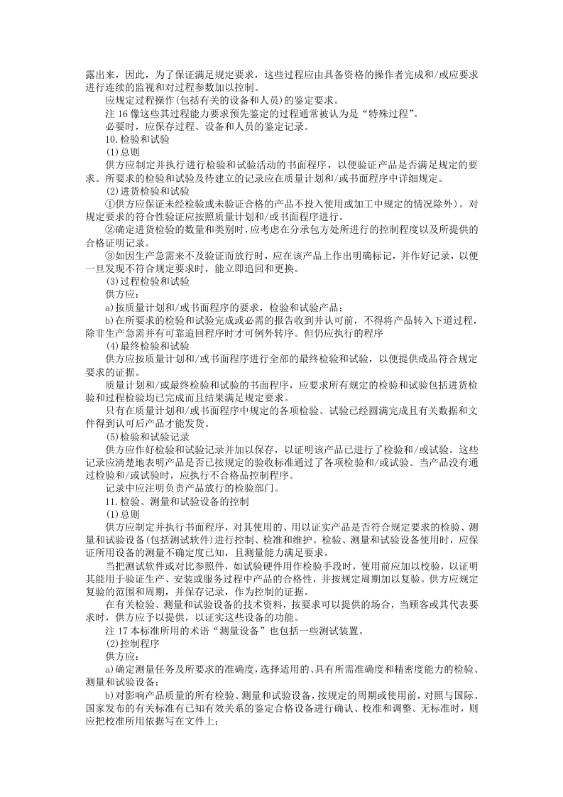 质量体系&mdash;&mdash;设计、开发、生产、安装和服务的质量保证模式.doc 第5页