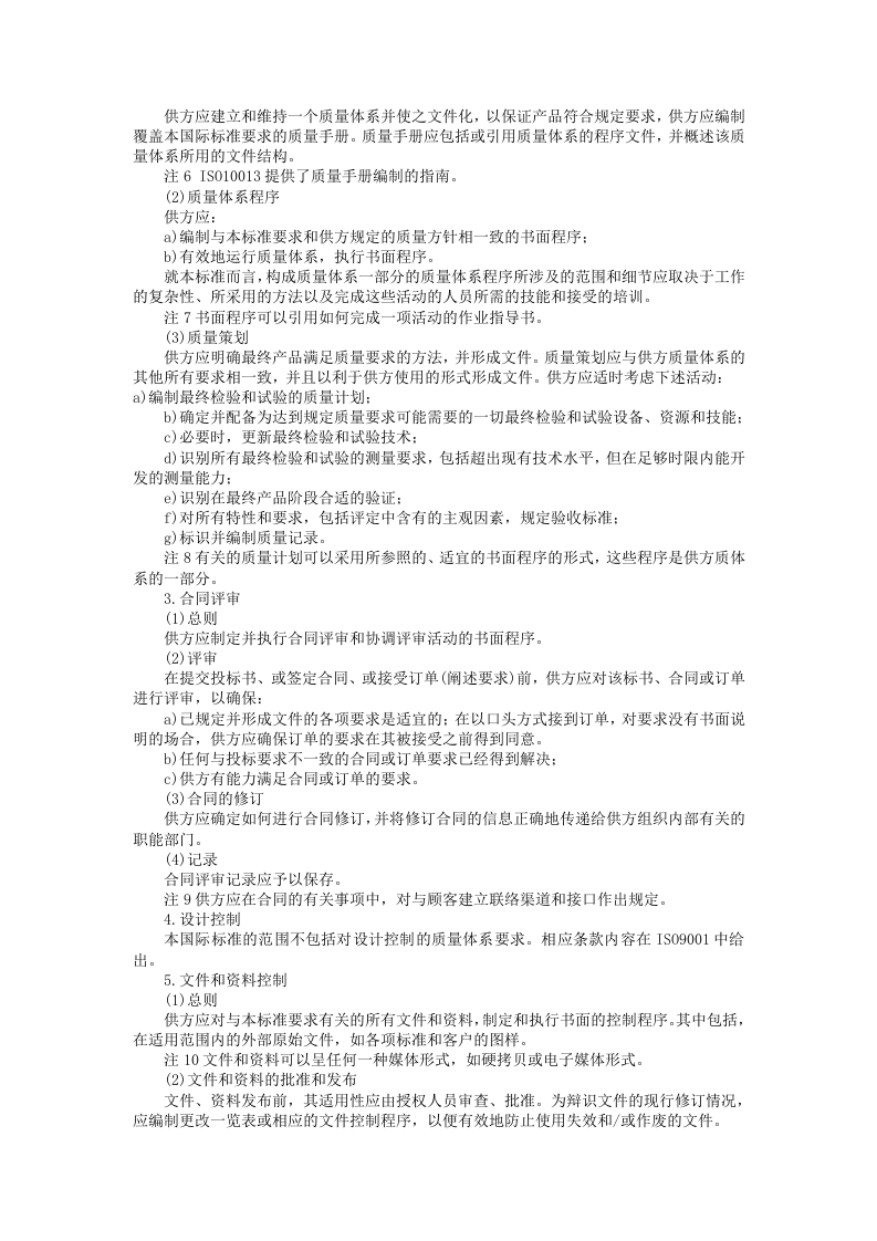 质量体系&mdash;&mdash;最终检验和试验的质量保证模式.doc 第2页