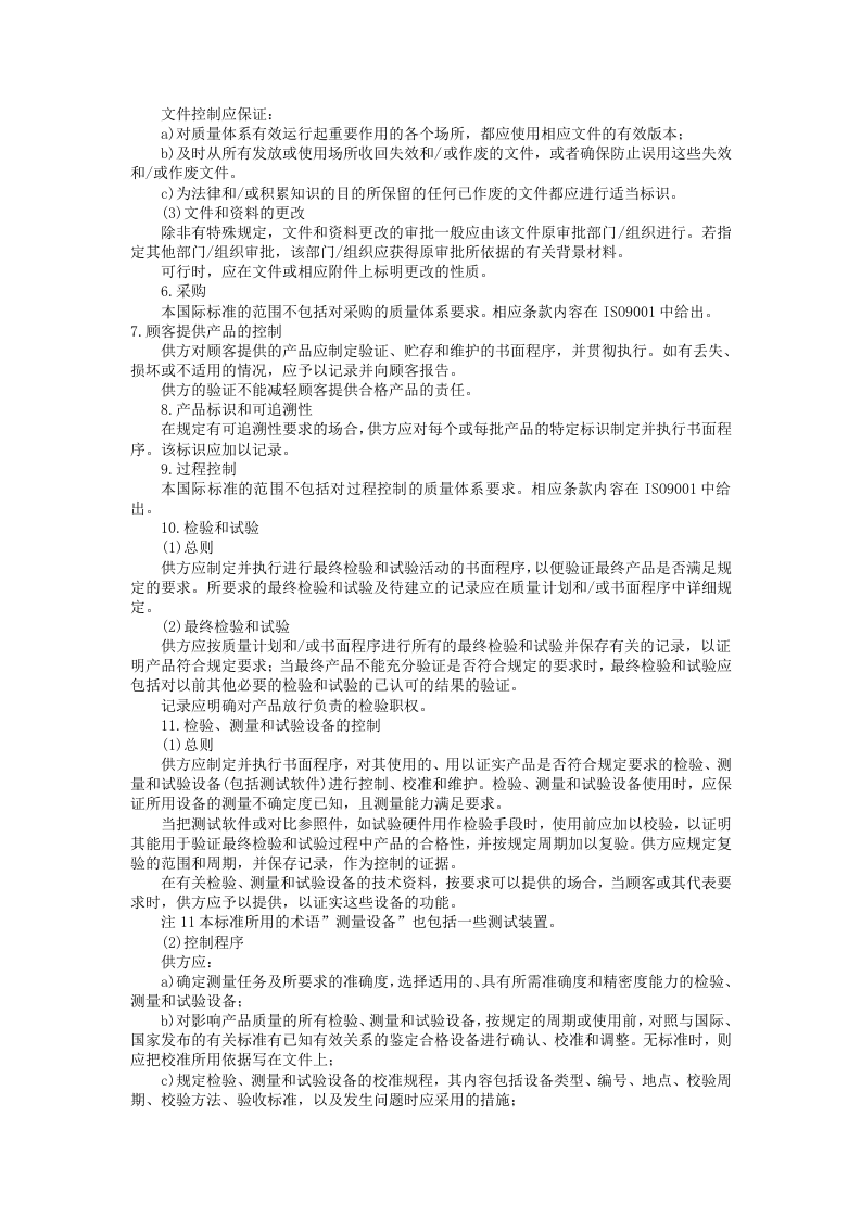 质量体系&mdash;&mdash;最终检验和试验的质量保证模式.doc 第3页