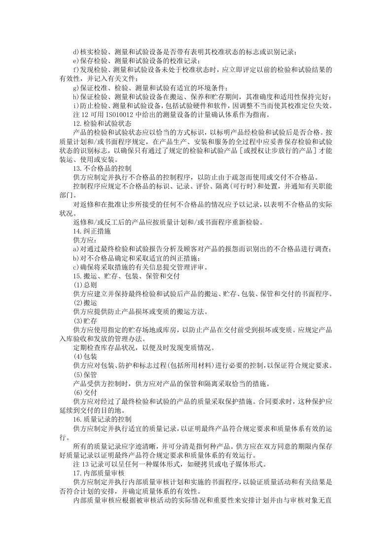 质量体系&mdash;&mdash;最终检验和试验的质量保证模式.doc 第4页