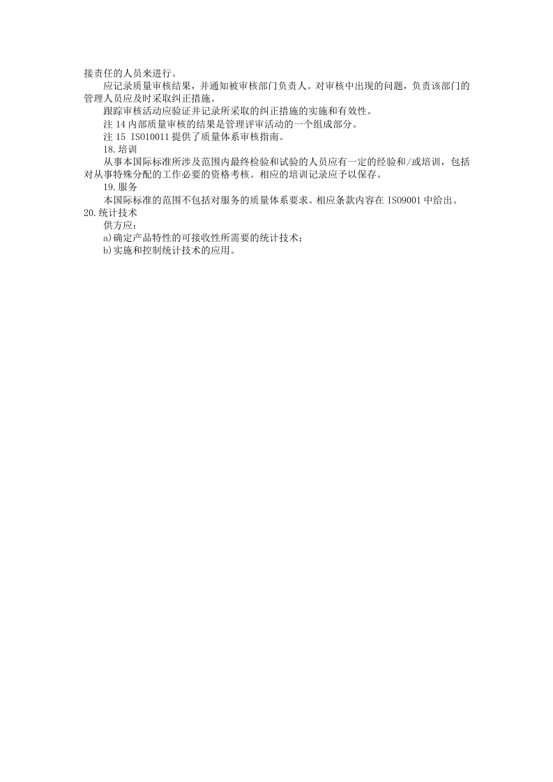 质量体系&mdash;&mdash;最终检验和试验的质量保证模式.doc 第5页