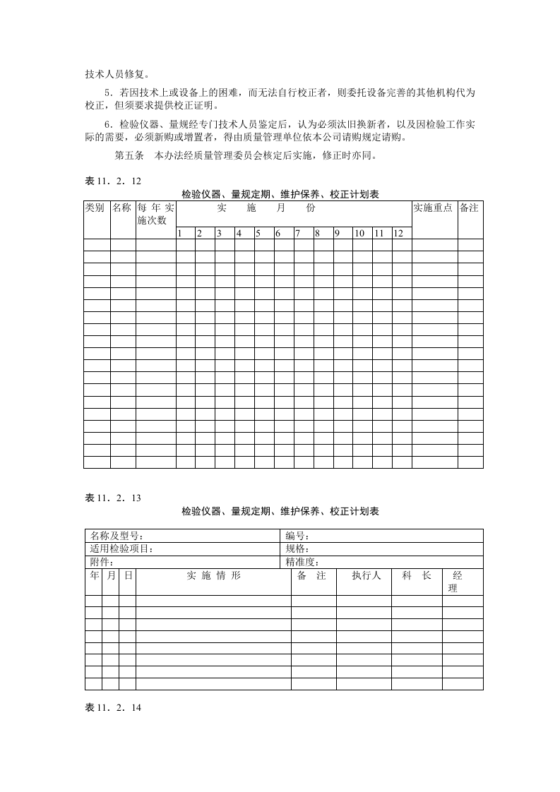 检验仪器量规的管理校正办法.doc 第2页