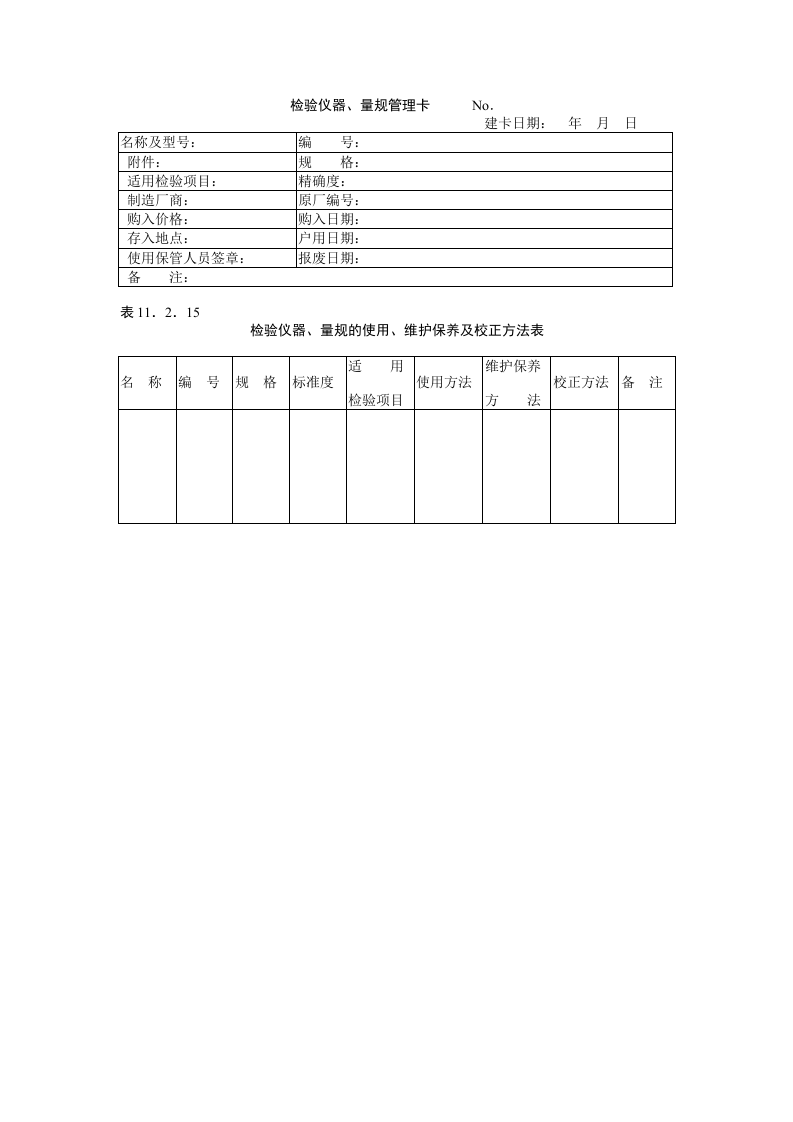 检验仪器量规的管理校正办法.doc 第3页