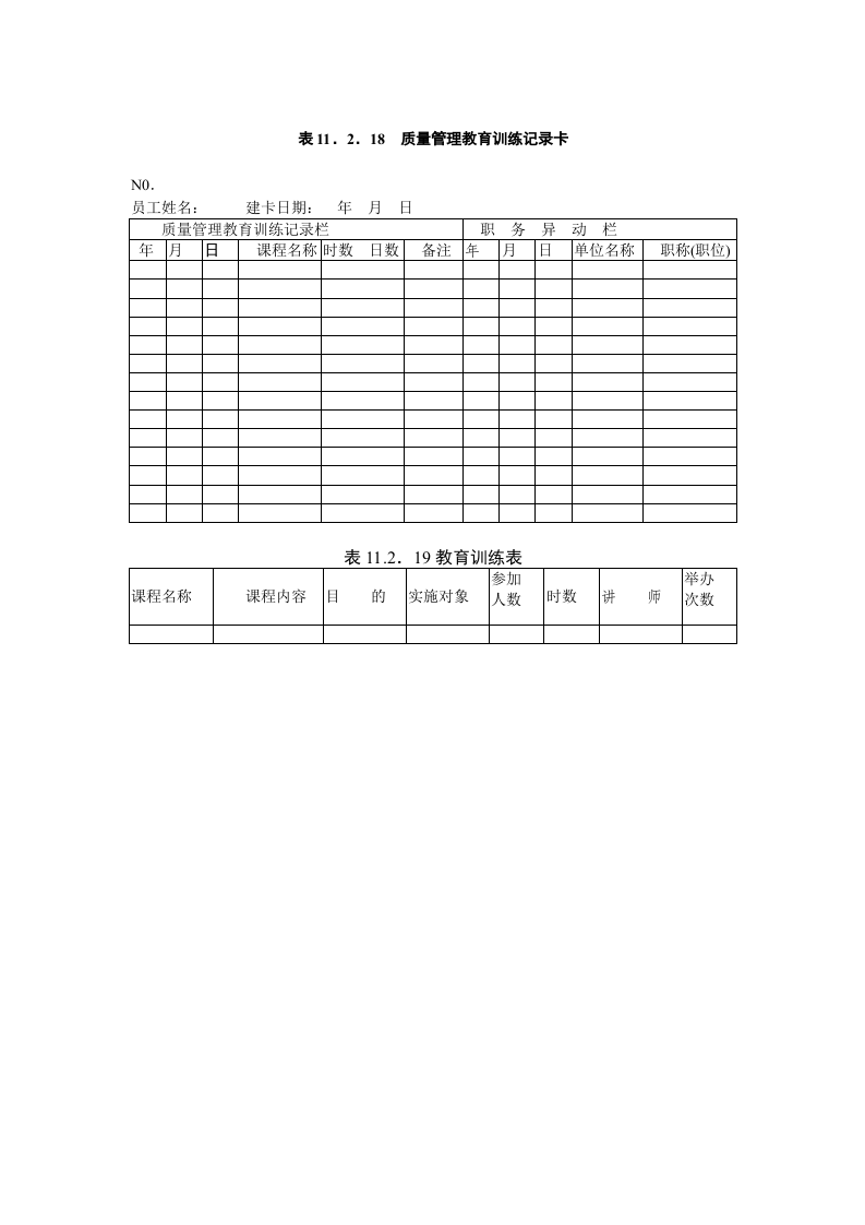 质量管理教育训练办法.doc 第2页