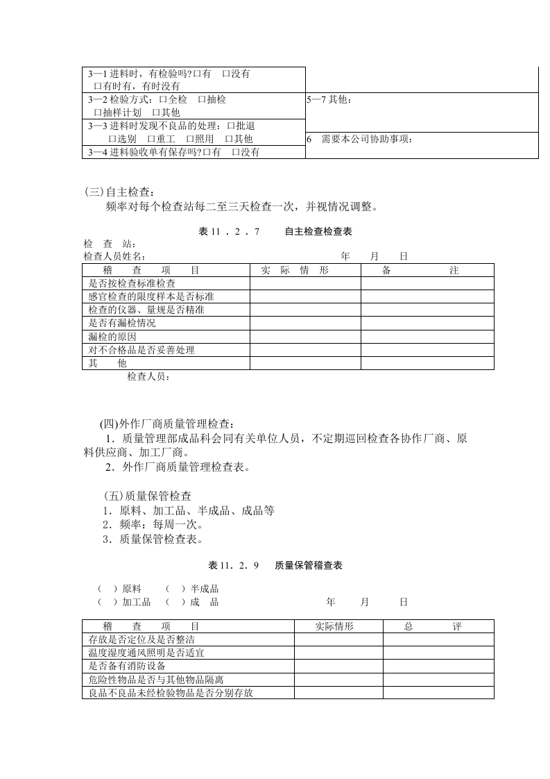 质量管理日常检查规定.doc 第3页