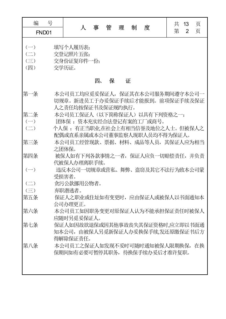 01人事管理制度.doc 第2页