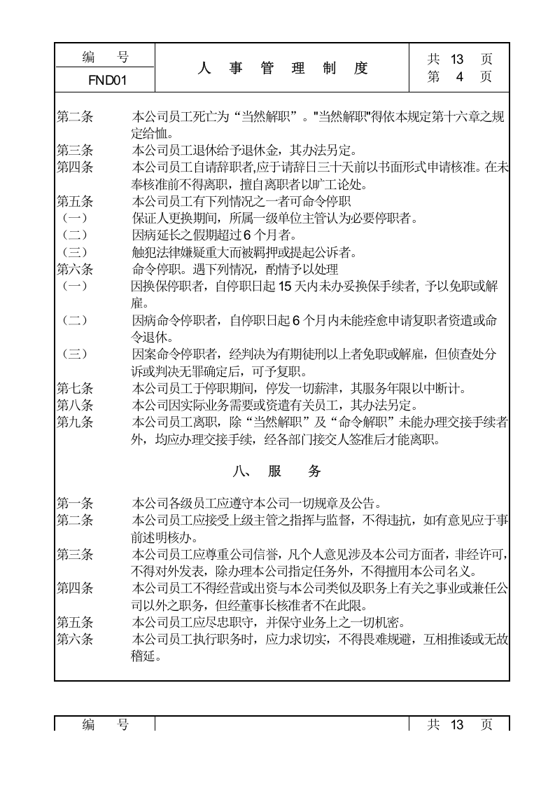 01人事管理制度.doc 第4页