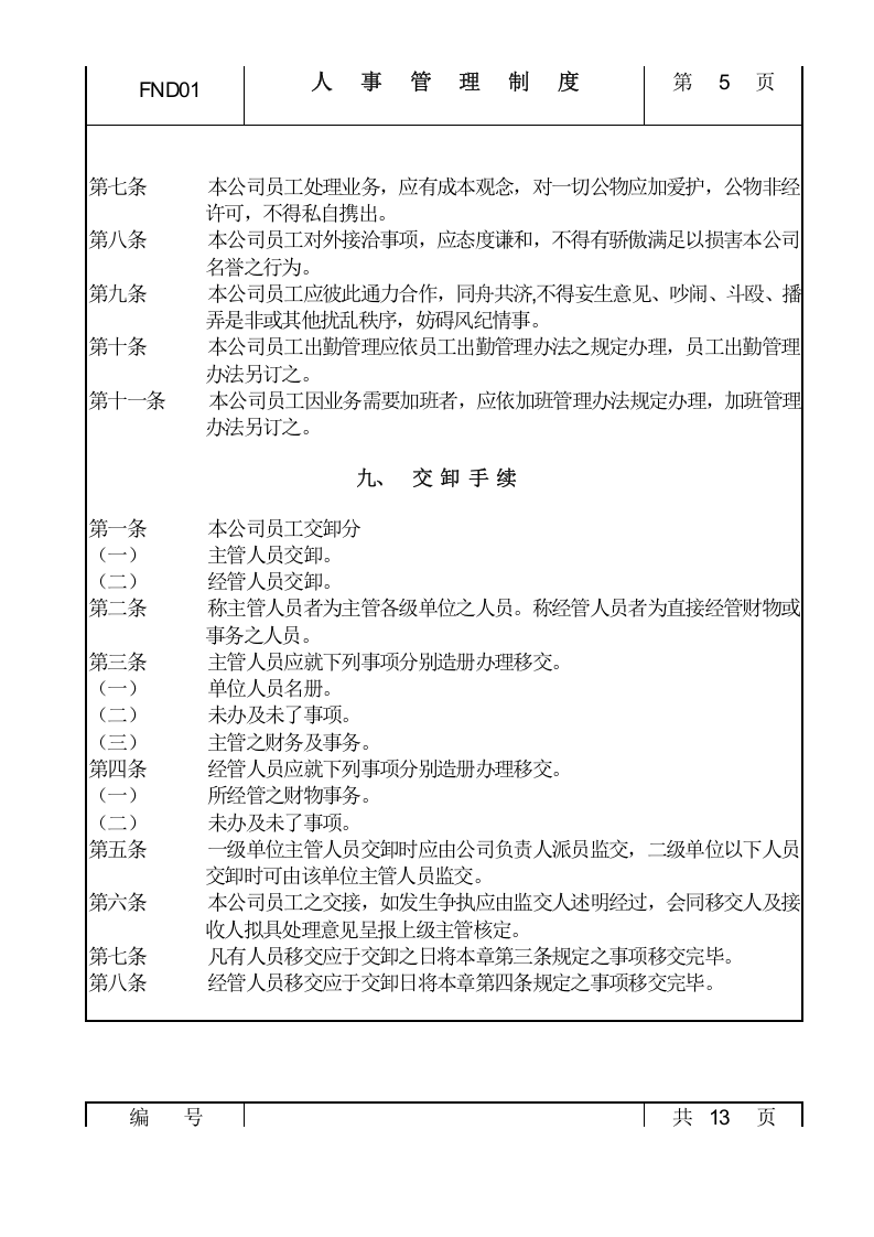 01人事管理制度.doc 第5页