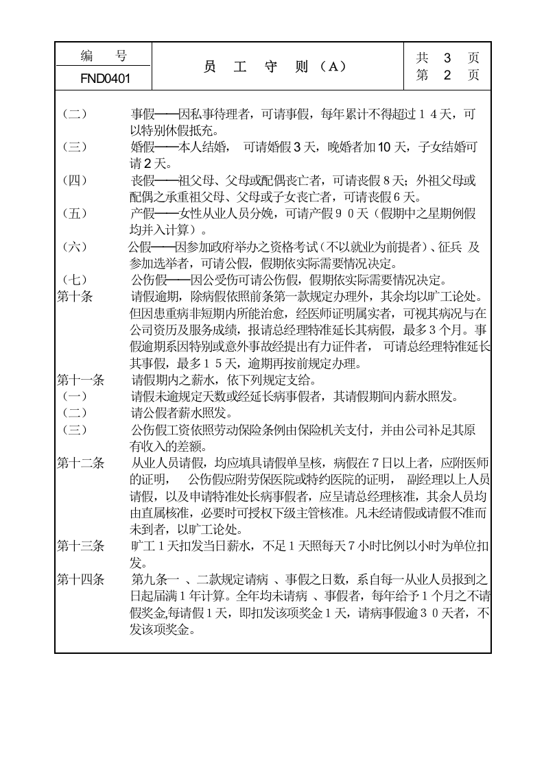 04员工守则Ａ.doc 第2页